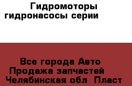 Гидромоторы/гидронасосы серии 310.3.56 - Все города Авто » Продажа запчастей   . Челябинская обл.,Пласт г.